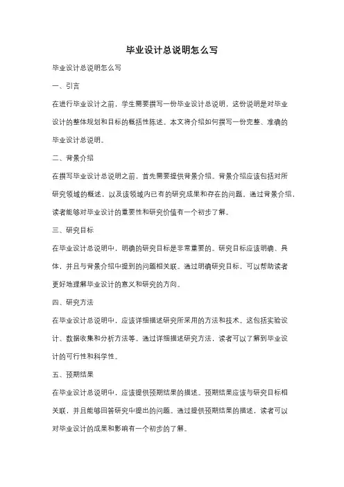 毕业设计总说明怎么写