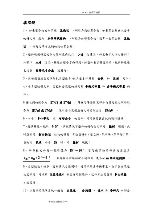 塑料模具复习试题(有答案解析,仅供参考)
