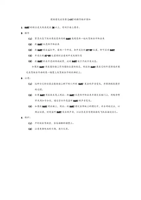 船舶搜救雷达应答器SART 的操作维护须知