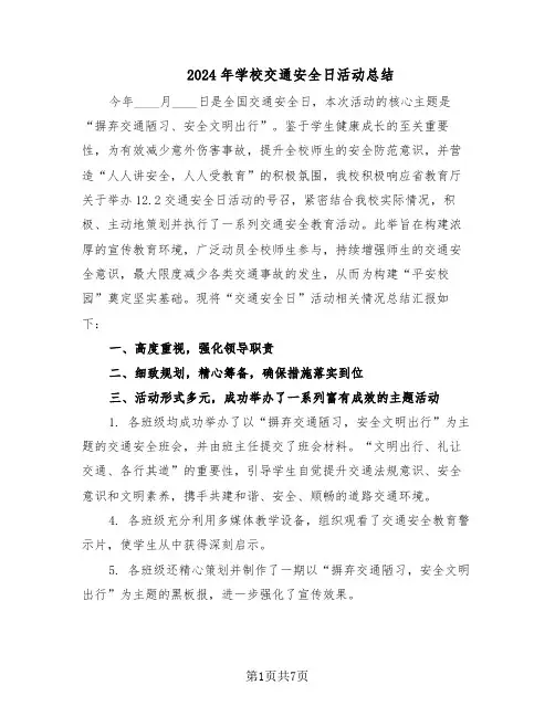 2024年学校交通安全日活动总结（5篇）