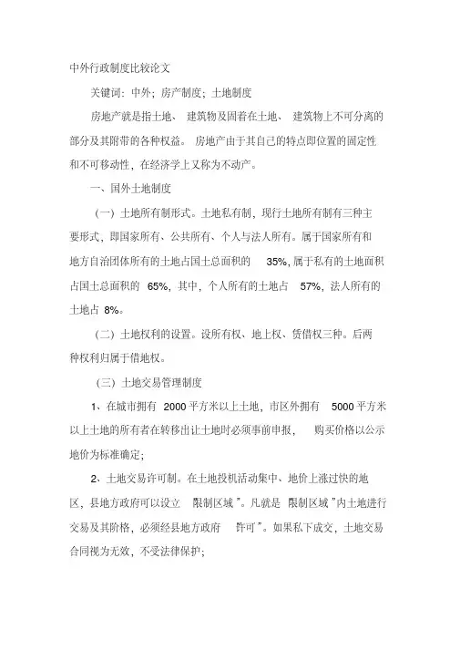 中外行政制度比较论文