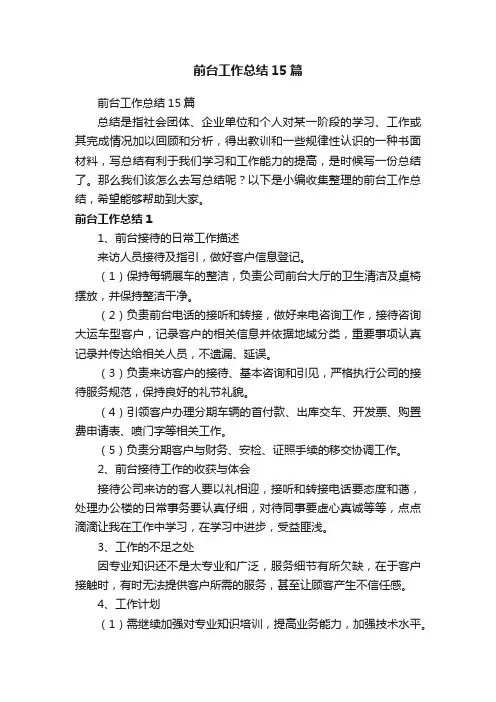 前台工作总结15篇