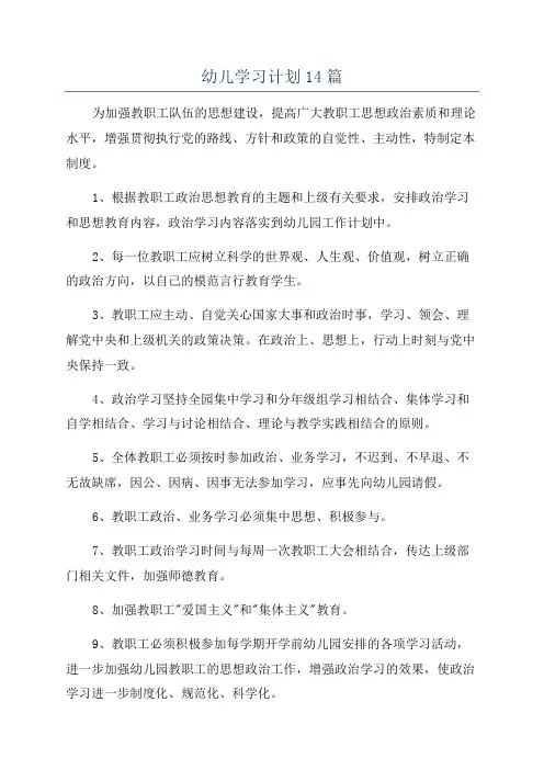 幼儿学习计划14篇