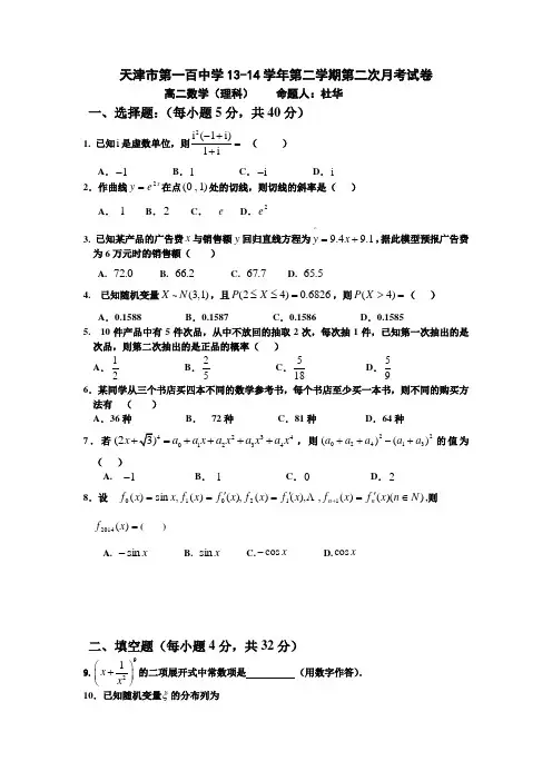 天津市第一百中学2013-2014学年高二下学期第二次月考数学(理)试题 Word版含答案