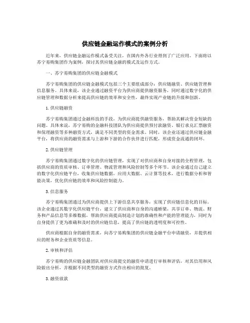 供应链金融运作模式的案例分析