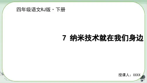 四年级下册语文纳米技术就在我们身边ppt人教部编1