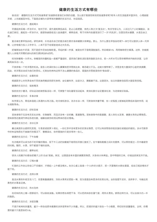 健康的生活方式有哪些