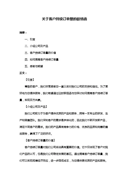关于客户持续订单量的联络函