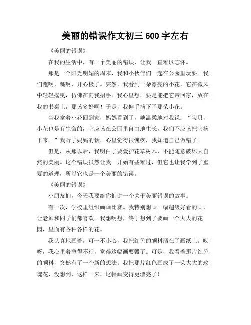 美丽的错误作文初三600字左右