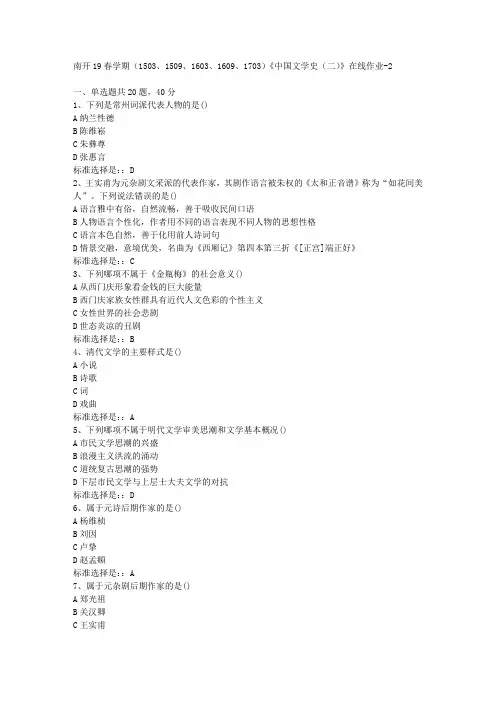 南开19春学期(1503、1509、1603、1609、1703)《中国文学史(二)》在线作业-2答案