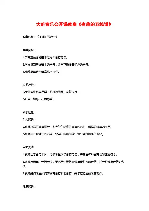 大班音乐公开课教案《有趣的五线谱》
