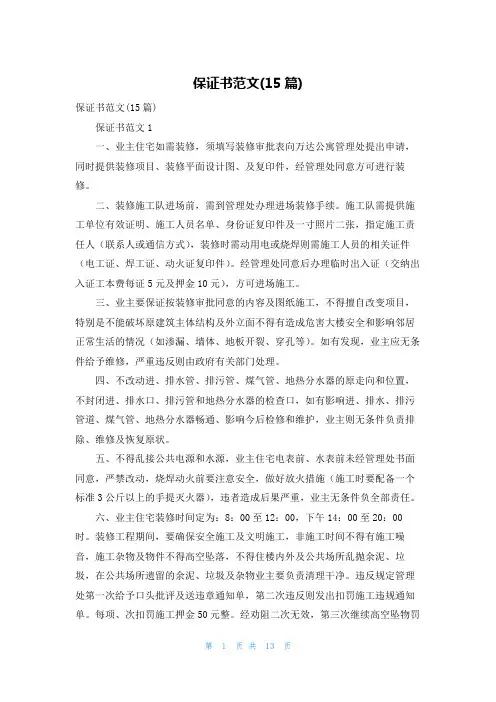 保证书范文(15篇)