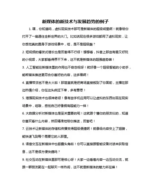 新媒体的新技术与发展趋势的例子