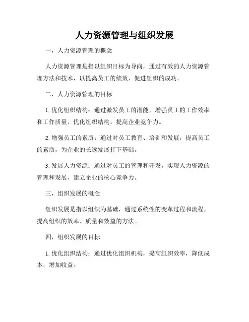 人力资源管理与组织发展