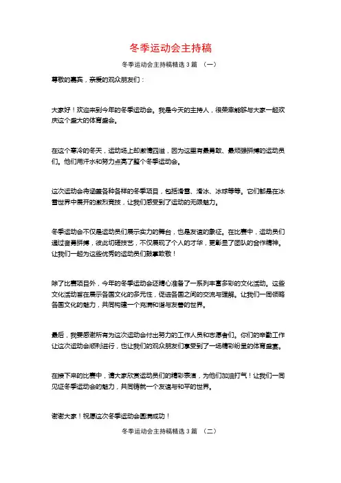 冬季运动会主持稿3篇