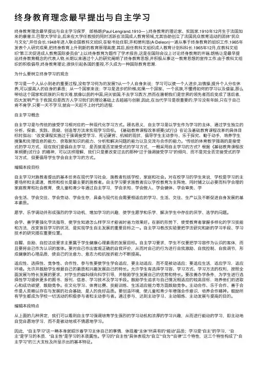 终身教育理念最早提出与自主学习