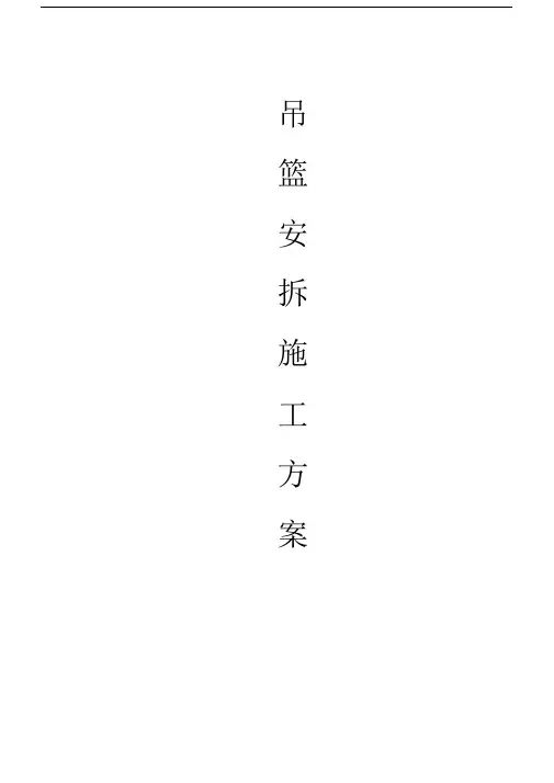 外墙吊篮施工方案(DOC).doc