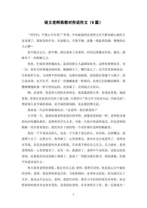 语文老师我想对你说作文(9篇)