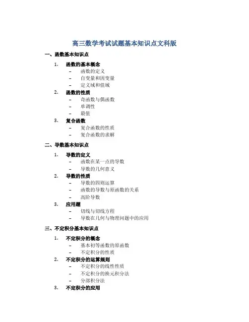 高三数学考试试题基本知识点文科版