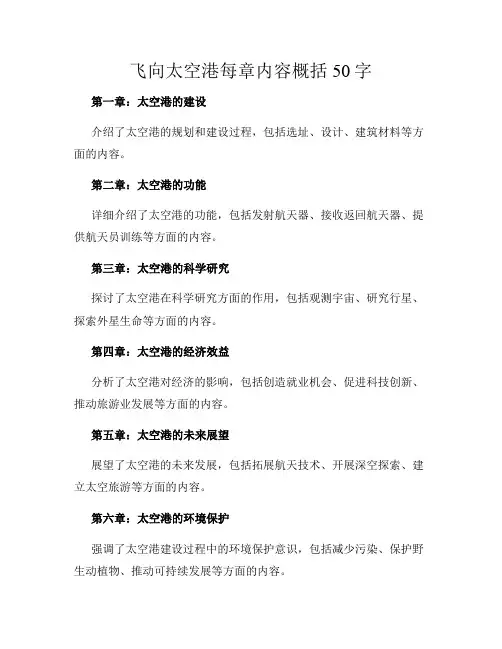 飞向太空港每章内容概括50字