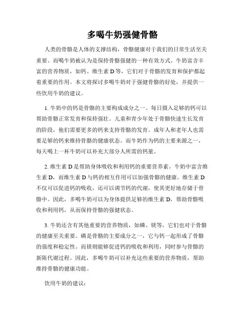 多喝牛奶强健骨骼