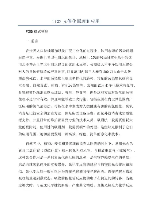 TiO2光催化原理和应用