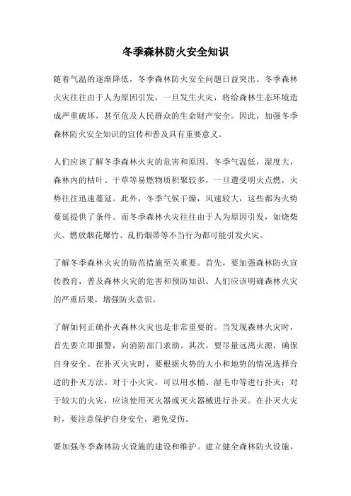 冬季森林防火安全知识