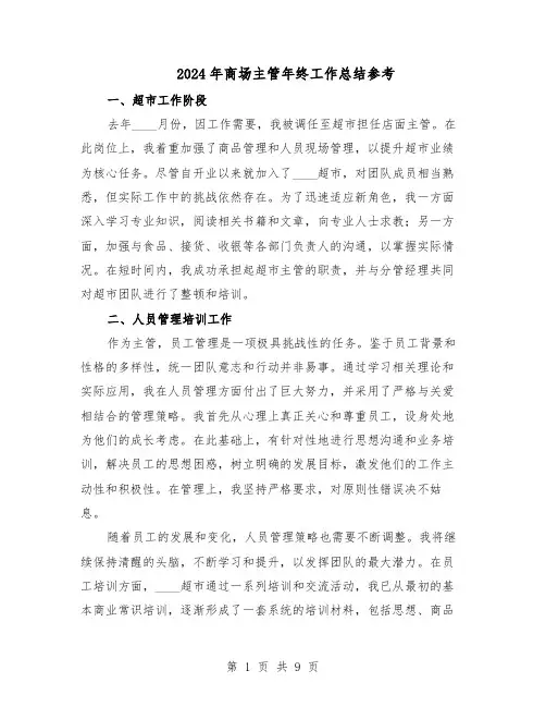 2024年商场主管年终工作总结参考（5篇）