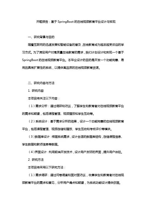 开题报告：基于SpringBoot的在线视频教育平台设计与实现
