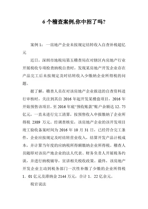 6个稽查案例,你中招了吗-