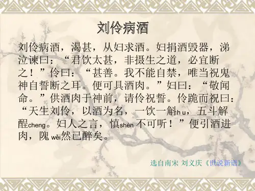 《刘伶病酒》