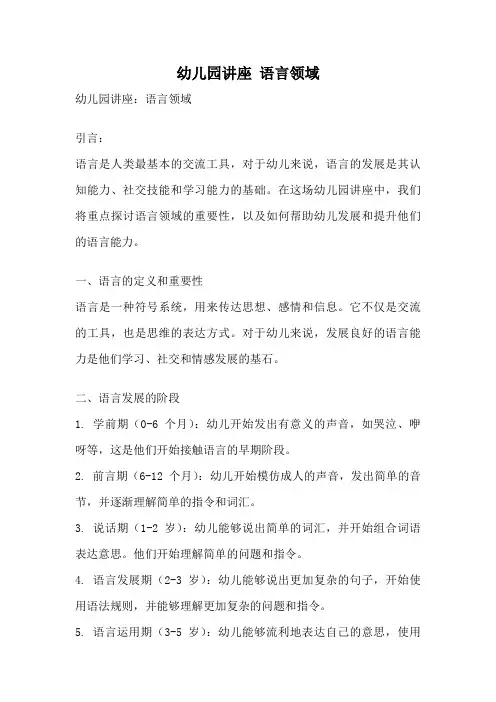 幼儿园讲座 语言领域