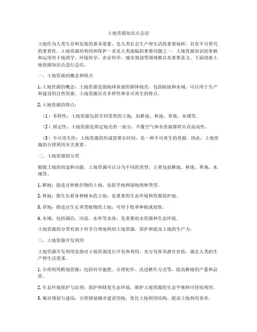 土地资源知识点总结