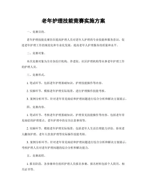 老年护理技能竞赛实施方案