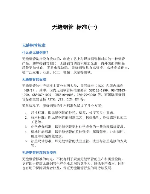 无缝钢管 标准(一)