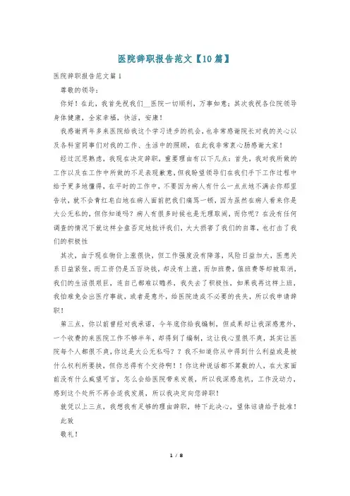 医院辞职报告范文【10篇】