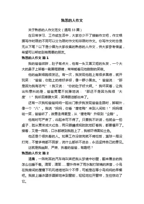 关于熟悉的人作文范文（通用33篇）