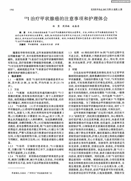 131I治疗甲状腺癌的注意事项和护理体会