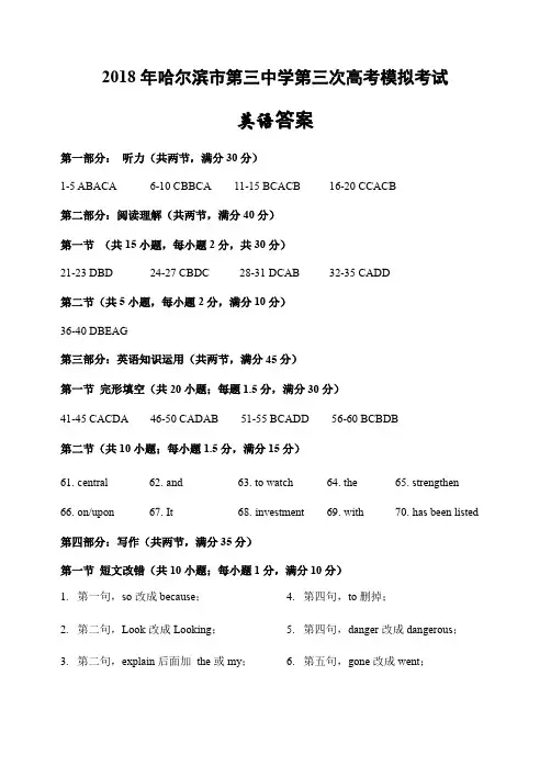 2018届黑龙江省哈尔滨市第三中学高三三模英语答案