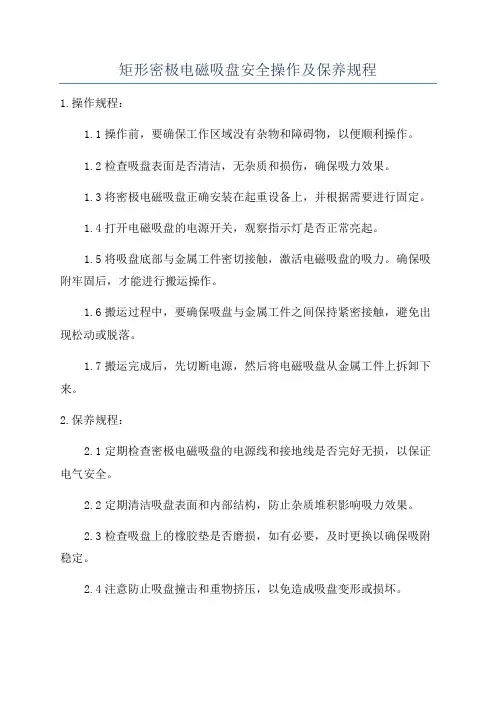 矩形密极电磁吸盘安全操作及保养规程