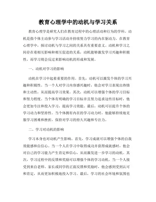 教育心理学中的动机与学习关系