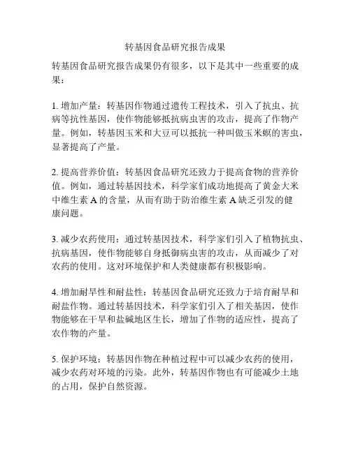 转基因食品研究报告成果