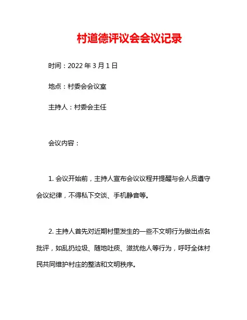 村道德评议会会议记录