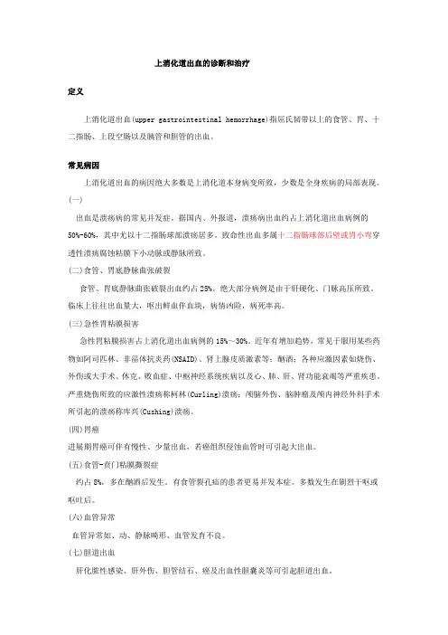 上消化道出血的诊断和治疗