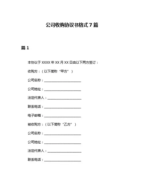 公司收购协议书格式7篇