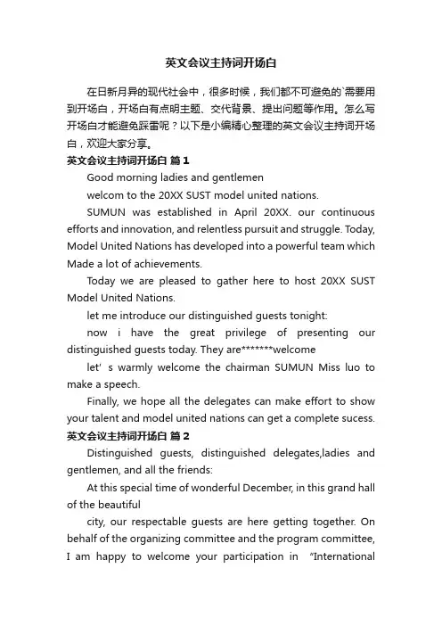 英文会议主持词开场白（通用8篇）