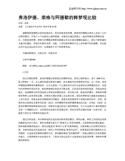 弗洛伊德、荣格与阿德勒的释梦观比较