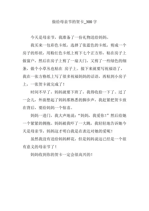 做给母亲节的贺卡_300字