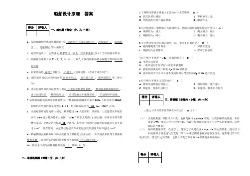 船舶设计原理  答案
