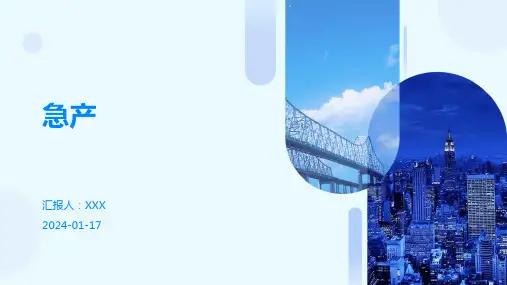 急产培训演示ppt课件